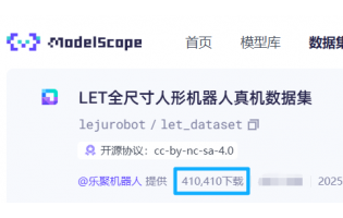 發(fā)布16天狂攬41萬(wàn)次下載，LET數(shù)據(jù)集強(qiáng)勢(shì)登頂魔搭具身數(shù)據(jù)榜榜首！